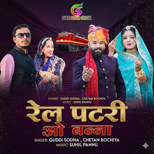 रेल पटरी ओ बन्ना