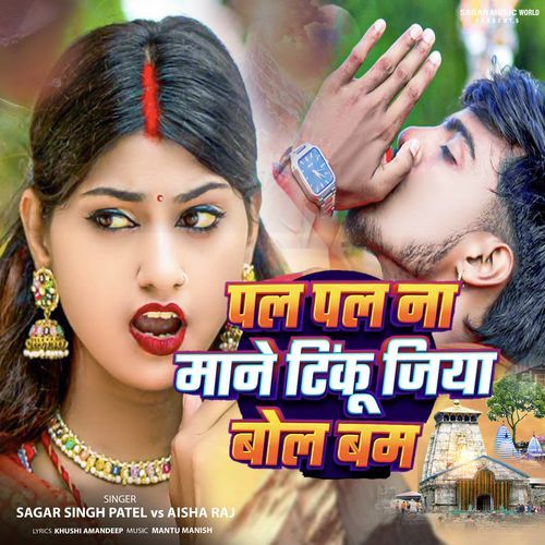 Pal Pal Na Mane Tinku Jiya Bol Bam