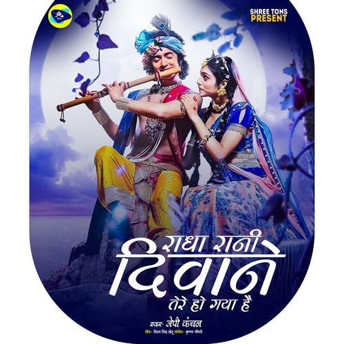 Radha Rani Diwane Tere Ho Gaye Hai