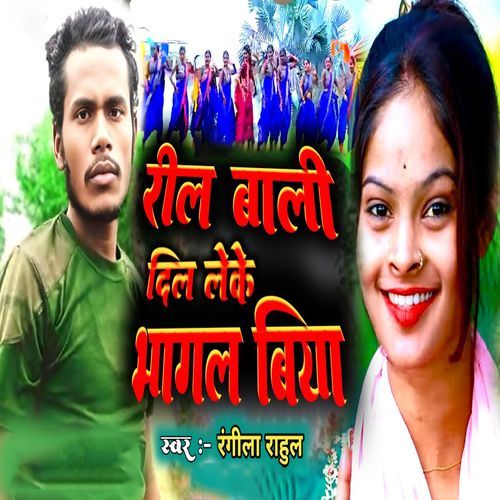 Reel Bali Dil Leke Bhagal Biya