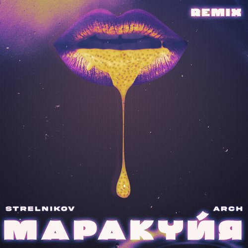 МАРАКУЙЯ (Remix)_poster_image