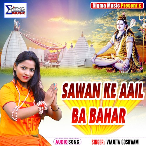 SAWAN KE AAIL BA BAHAR (Bhojpuri Bhakti  Song)