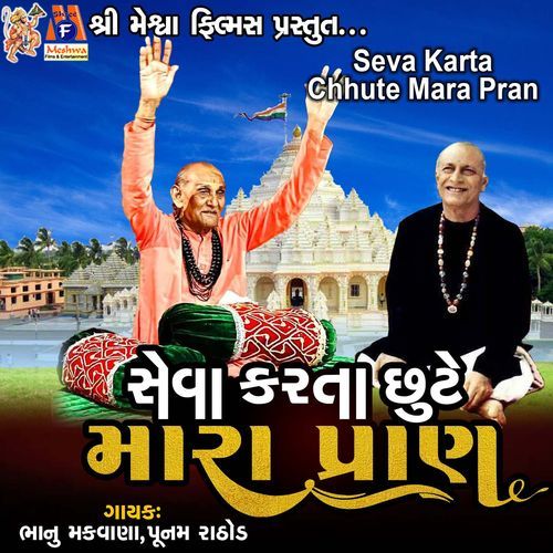 Seva Karta Chhute Mara Pran