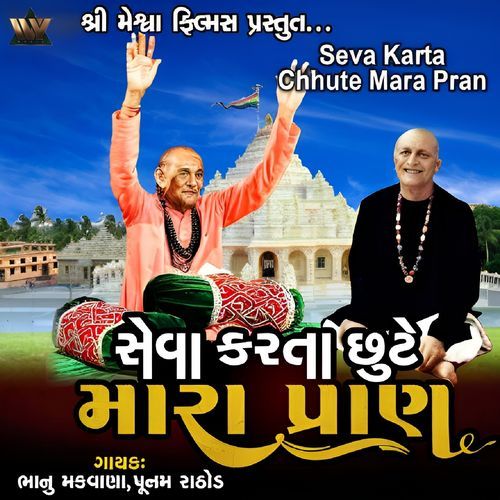 Seva Karta Chhute Mara Pran