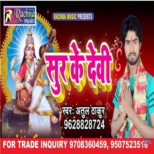 Sur Ke Devi (BHOJPURI)