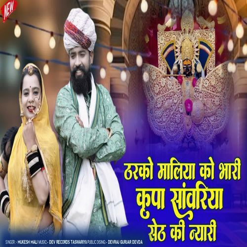 Tahrko Maliya Ko Bhari Karipa Sanwariya Seth Ki Nayari