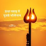 Ucha Pahad Mein Pujve Bholenath