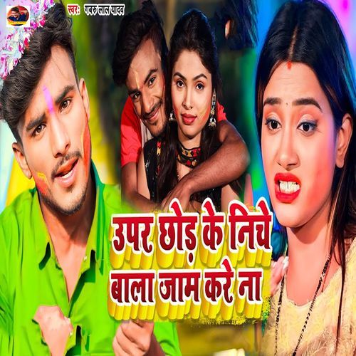 Upar Chhod Ke Niche Bala Jaam Kare Na