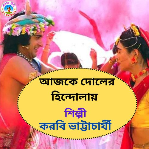 Aajke Doler Hindolay (Bangla Song)