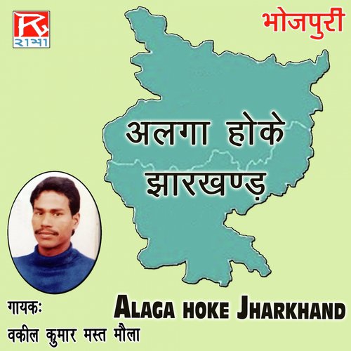 Alaga Hoke Jharkhand