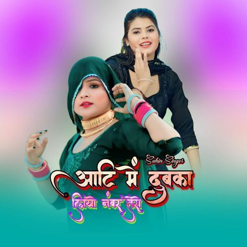 आटि में दुबका लियो नंबर तेरो