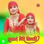 साथन मेरी बिगडी