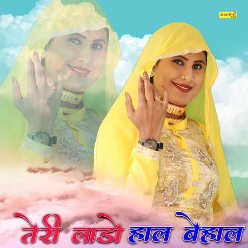 तेरी लाडो हाल बेहाल