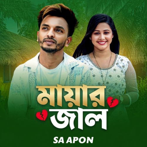 মায়ার জাল