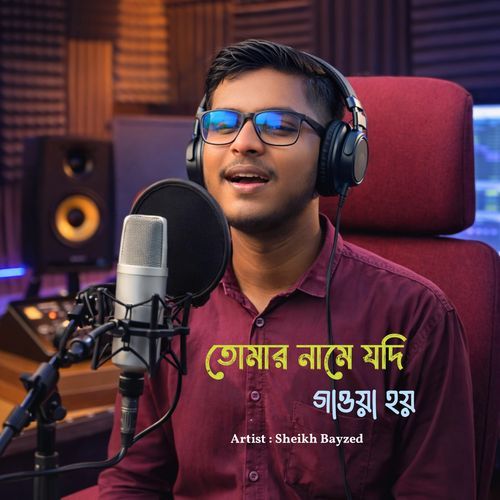 তোমার নামে যদি গান গাওয়া হয়