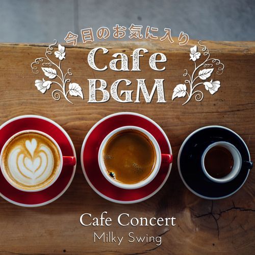 今日のお気に入りカフェBGM - Cafe Concert