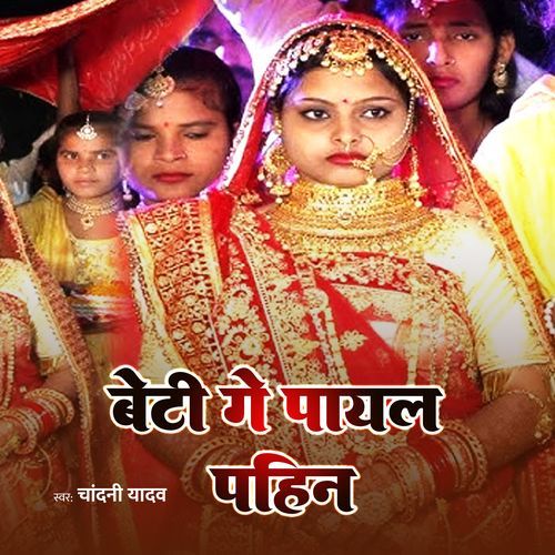 Beti Ge Payal Pahin