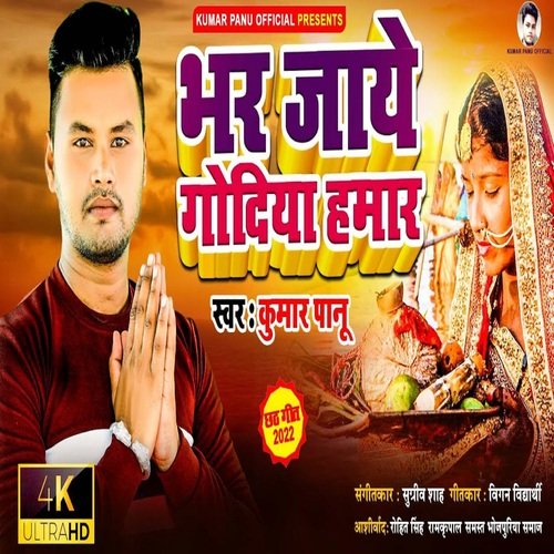 Bhar jaaye godiya hamar