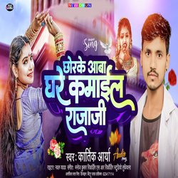 Chhorke Aaba Ghare Kamail Raja Ji