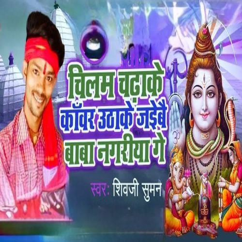 Chilam Chadhake Kawar Uthake Jaibai Baba Nagariya Ge