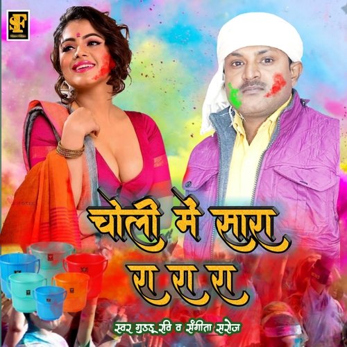 Choli Me Sara Ra Ra Ra (Bhojpuri Holi Song)