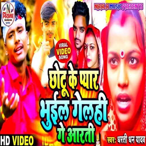 Chotu Ke Pyar Bhuil Gelahi Gai Aarti