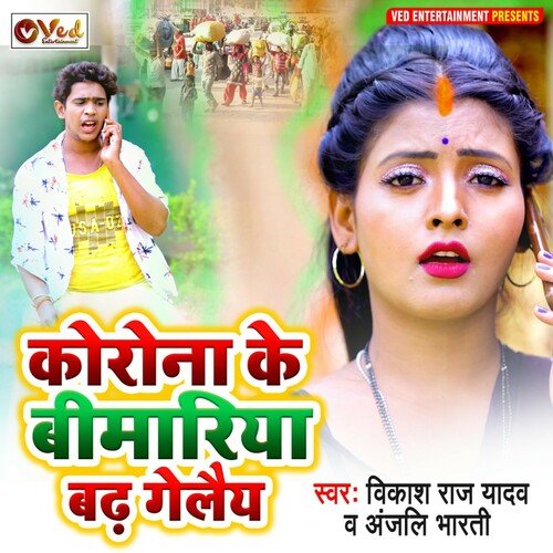 Corona Ke Bimariya Badh Gelaiah