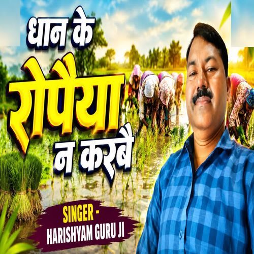 Dhan ke ropaiyya na karbai