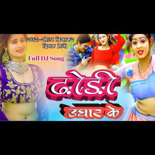 Dhodhi Ughar Ke (Maithili)