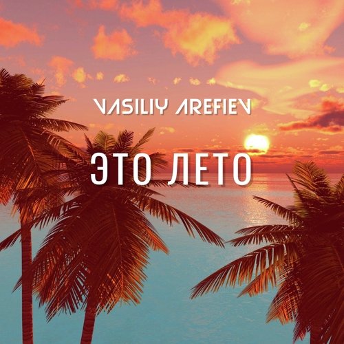 Это Лето cover art