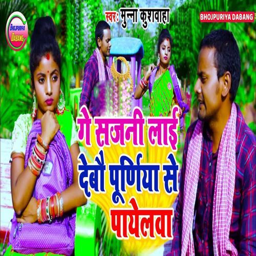 Ge Sajani Lai Debou Purniya Se