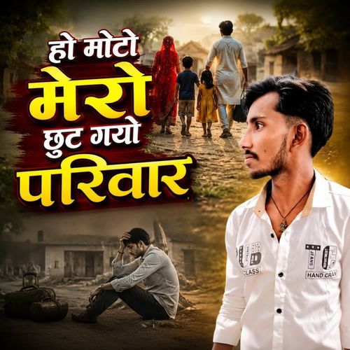Ho moto mero chhut gayo pariwar