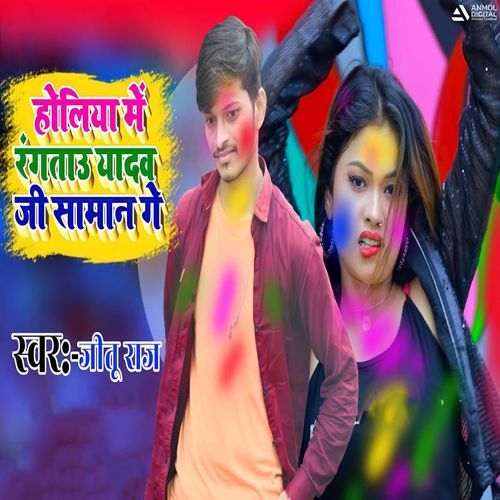 Holiya Me Rangtau Yadav Ji Saman Ge