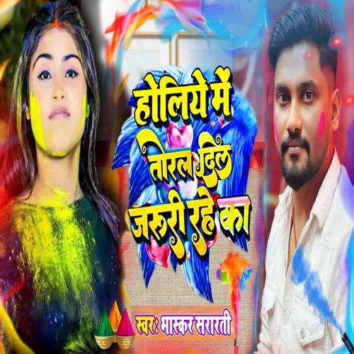 Holiya Me Toral Dil Jaruri Rahe Ka