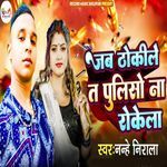 Jab Thokile Ta Pulisho Na Rokela