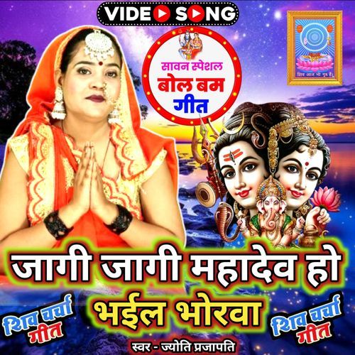 Jagi Jagi Mahadev Ho Bhail Bhorwa