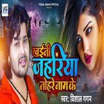Khaini Jahariya Tohare Naam Ke