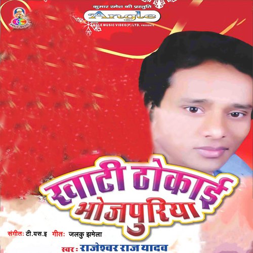 Khati Thokai Bhojpuriya_poster_image