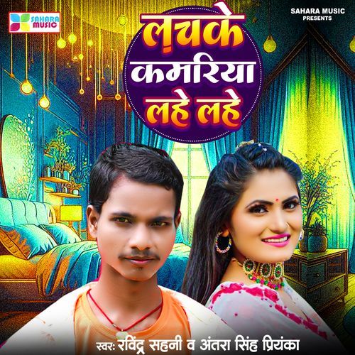 Lachke Kamriya Lahe Lahe