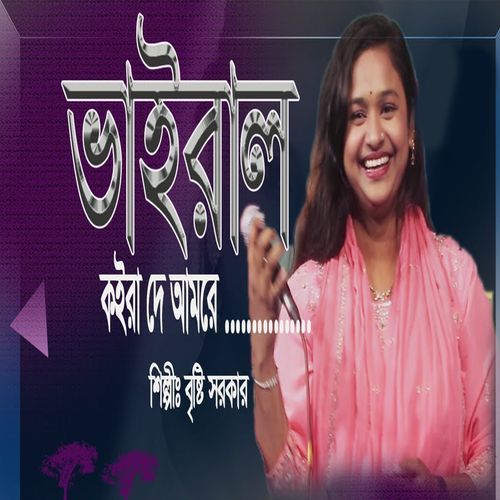 ভাইরাল কইরা দে আমারে