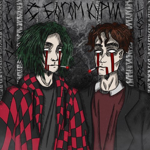 С Богом курил cover art