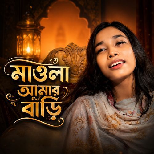 মাওলা আমার বাড়ি
