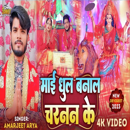 Mai Dhool Banal Charnan Ke