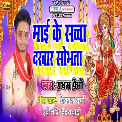 Mai ke sachcha darbar sobhata (bhojpuri bakti)