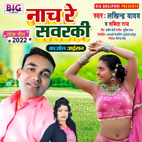 Nach Re Sawaraki Kajol Jaisan (Bhojpuri)