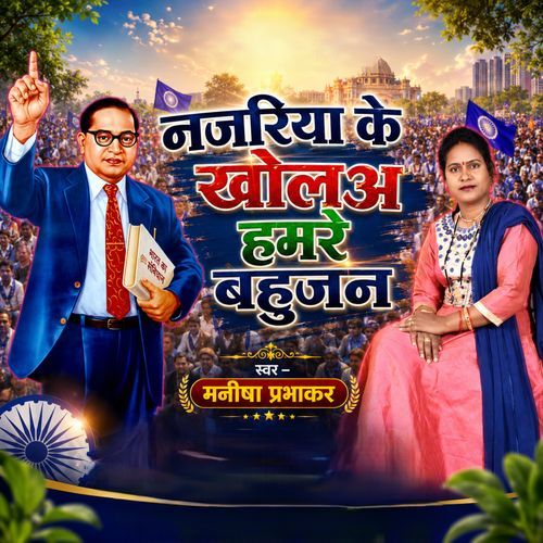 Najariya Ke Kholaw Hamare Bahujan