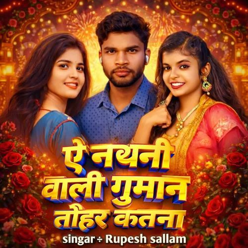 ऐ नथनी वाली गुमान तोहार केतना