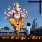 गणेश जी का सुंदर आशीर्वाद