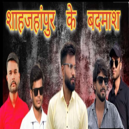शाहजहांपुर के बदमाश