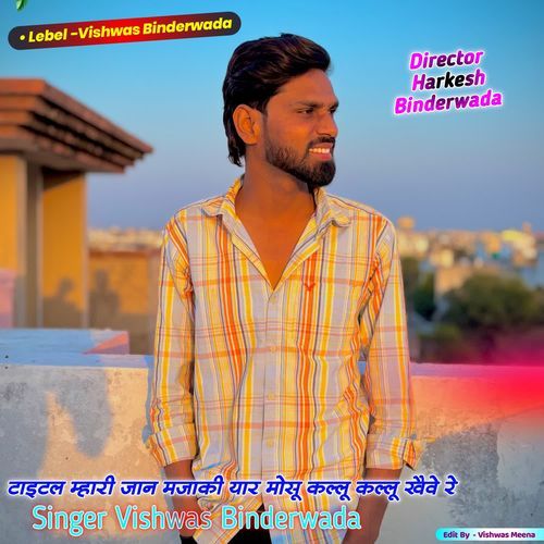 म्हारी जान मजाकी यार मोसू कल्लू कल्लू ख़ैवे रे